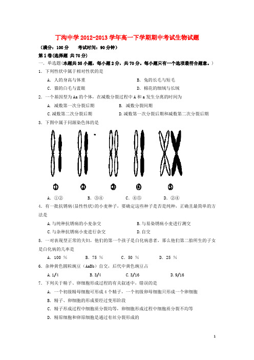 江苏省江都区丁沟中学2012-2013学年高一生物下学期期中试题苏教版