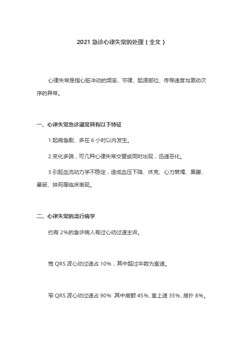 2021急诊心律失常的处理(全文)