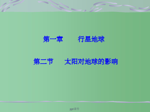 高中地理 12太阳对地球的影响 新人教版必修1