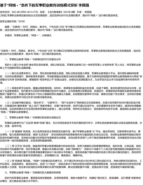 基于“网络＋”条件下的军事职业教育训练模式探析李国强