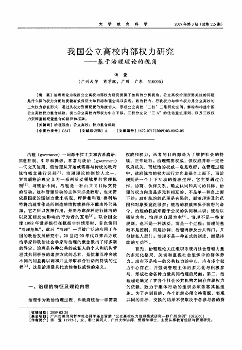 我国公立高校内部权力研究——基于治理理论的视角