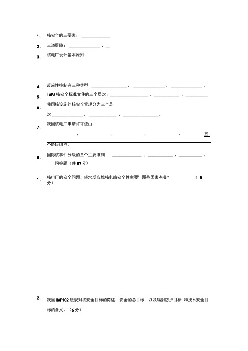 核电厂核安全三套试卷