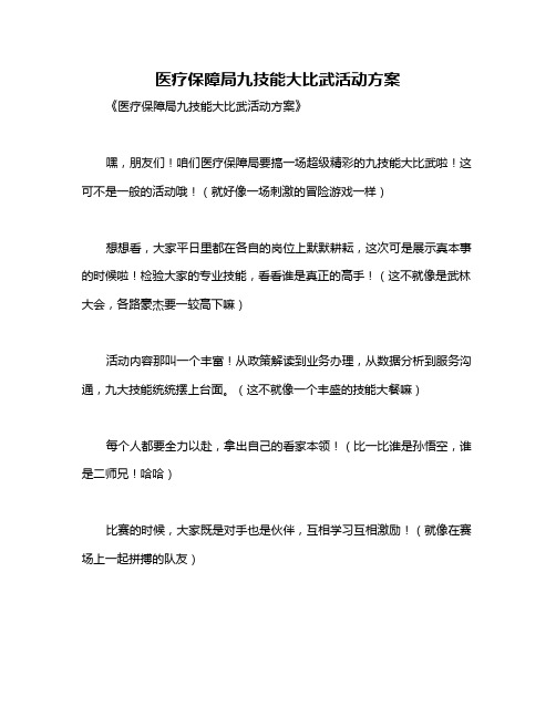 医疗保障局九技能大比武活动方案