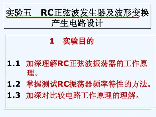 实验5 RC正弦波发生器及波形变换产生电路设计