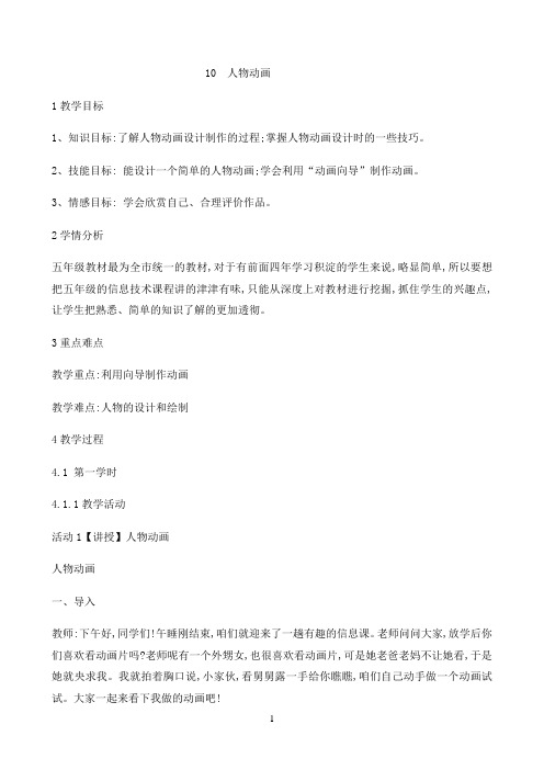 五年级下册信息技术教案-3.10人物动画|浙江摄影版(新)