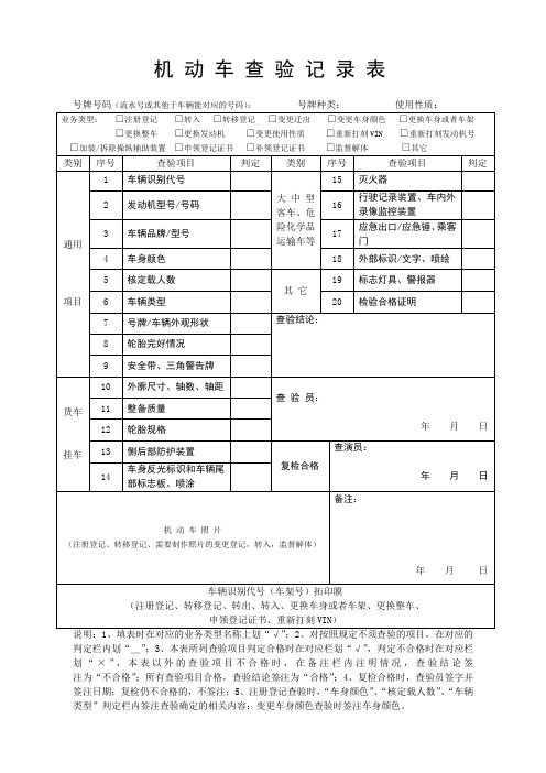 机动车查验记录表