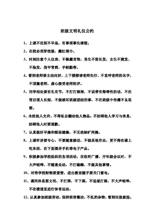 班级文明礼仪公约