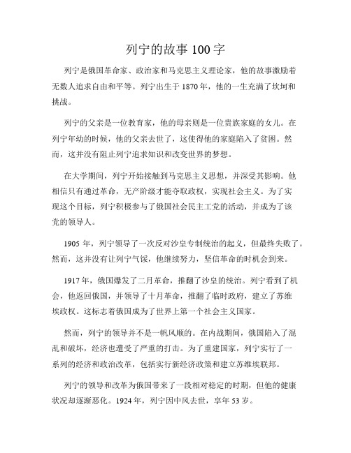 列宁的故事100字