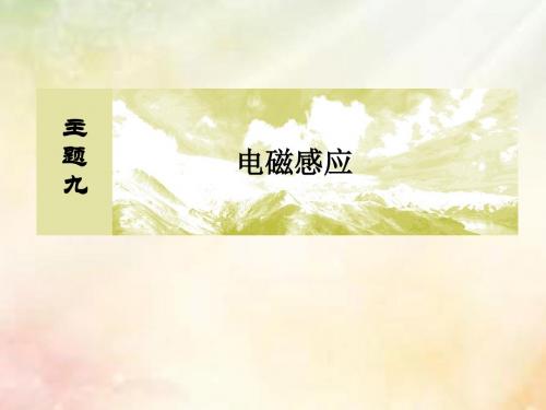 高考物理一轮复习主题九电磁感应9_2_2电磁感应中的动力学和能量问题课件