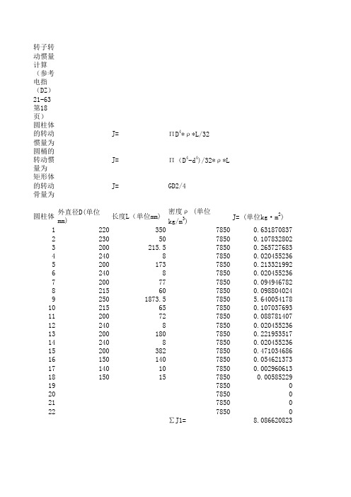 转子转动惯量计算0520