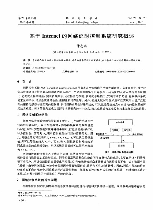 基于Internet的网络延时控制系统研究概述