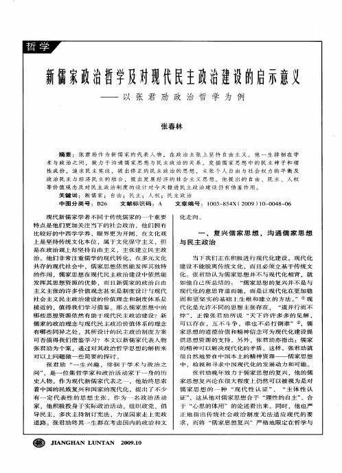 新儒家政治哲学及对现代民主政治建设的启示意义——以张君劢政治哲学为例