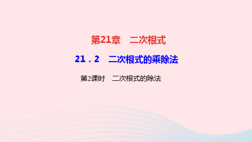 数学九年级上册21.2二次根式的乘除第2课时二次根式的除法作业课件 华东师大版