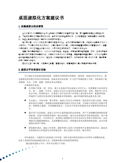 Citrix桌面虚拟化方案建议书