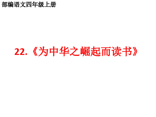 部编语文四年级上第二十二课《为中华之崛起而读书》两课时PPT