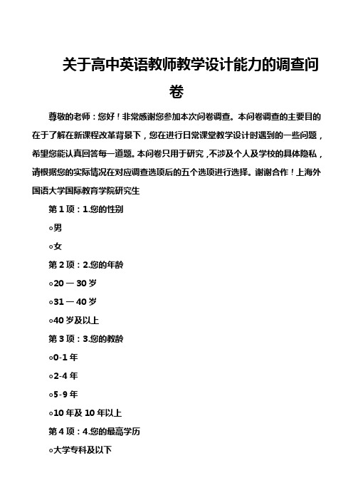 关于高中英语教师教学设计能力的调查问卷