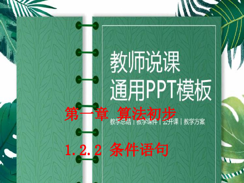 新课标人教版高中(必修3)第一章算法初步1.2.2条件语句(学案+课件+课时达标训练+素材)