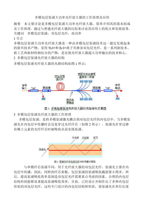 多模包层泵浦大功率光纤放大器的工作原理及应用