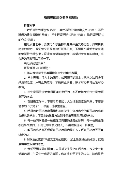 给班级的建议书5篇最新