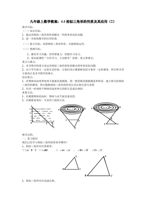 九年级上数学教案44相似三角形的性质及其应用