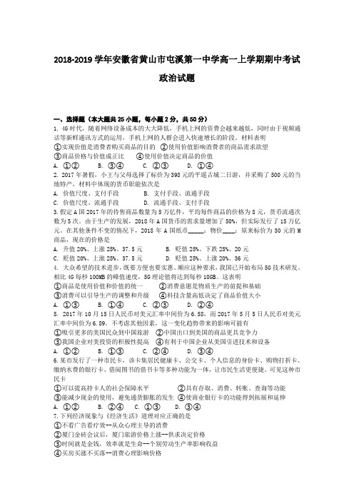 2018-2019学年安徽省黄山市屯溪第一中学高一上学期期中考试政治试题