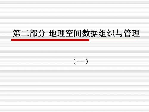 第二部分 地理空间数据组织与管理(一)