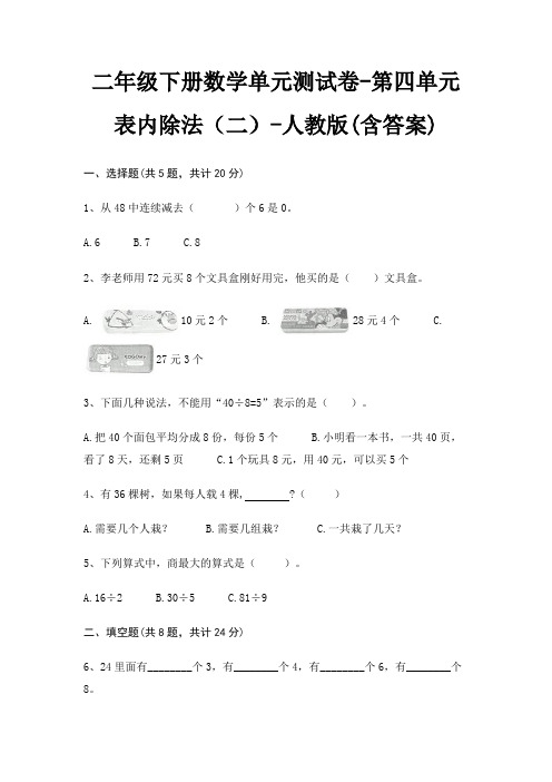 二年级下册数学单元测试卷-第四单元 表内除法(二)-人教版(含答案)