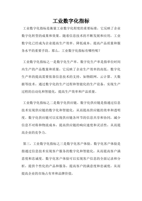 工业数字化指标