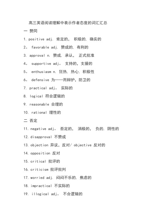 高三英语阅读理解中表示作者态度的词汇汇总