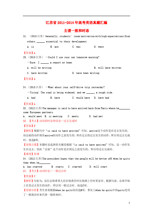 (4年高考)江苏省2011-2014年高考英语真题汇编 主谓一致和时态