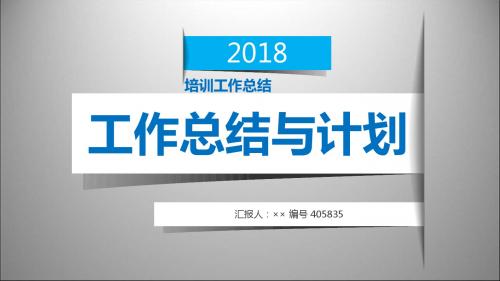 培训工作总结述职汇报模板【精选】