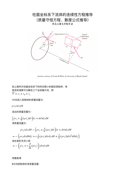 流体力学柱面坐标连续性方程质量守恒方程