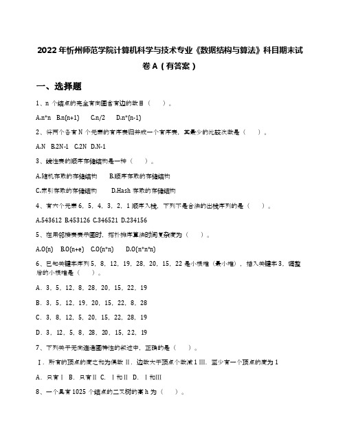 2022年忻州师范学院计算机科学与技术专业《数据结构与算法》科目期末试卷A(有答案)