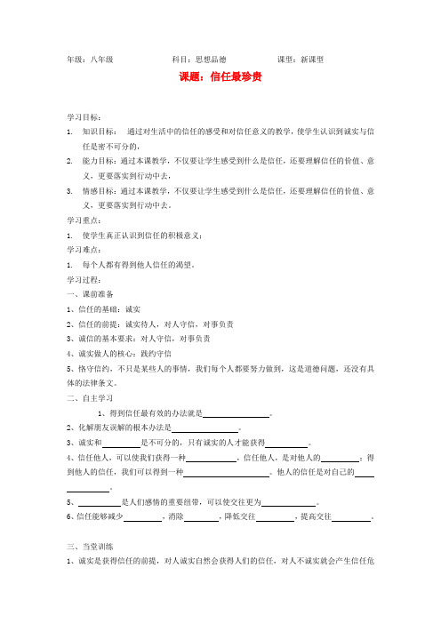 八年级政治上册 4.1信任最珍贵学案(无答案)北师大版