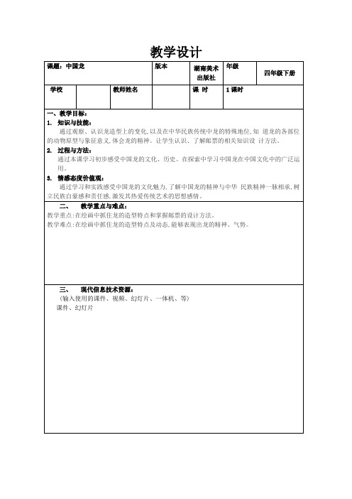 四年级下册美术教案第10课《中国龙》湘美版