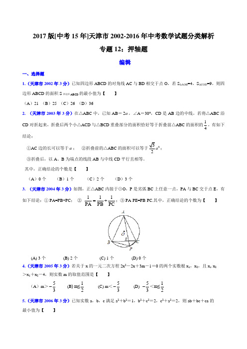 专题12 压轴题-2017版[中考15年]天津市2002-2016年中考数学试题分项(原卷版)