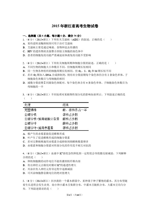 2015年浙江省高考理综生物试题与答案