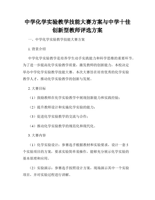 中学化学实验教学技能大赛方案与中学十佳创新型教师评选方案