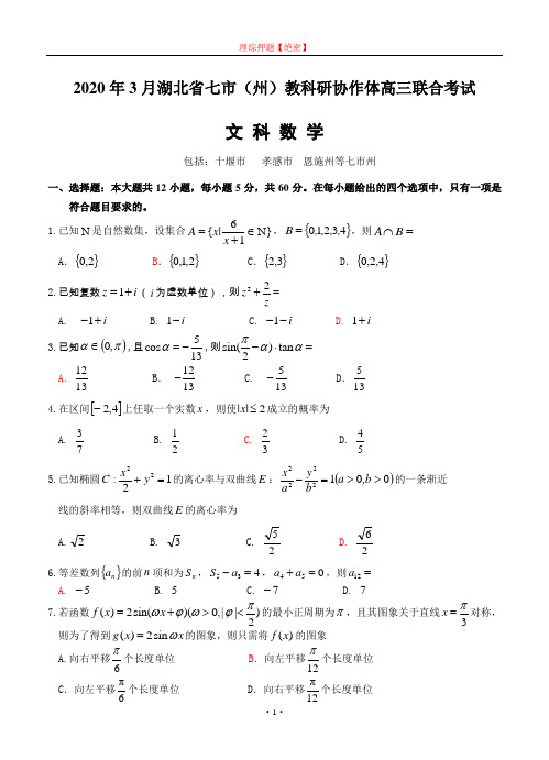 【2020年数学高考】湖北省七市(州)2020届高三3月联合调研考试 数学文.doc