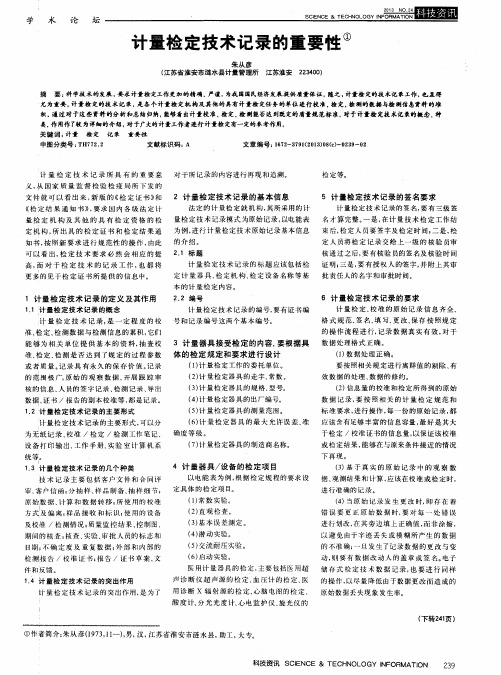 计量检定技术记录的重要性