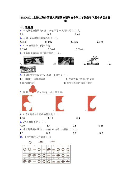 2020-2021上海上海外国语大学附属双语学校小学二年级数学下期中试卷含答案