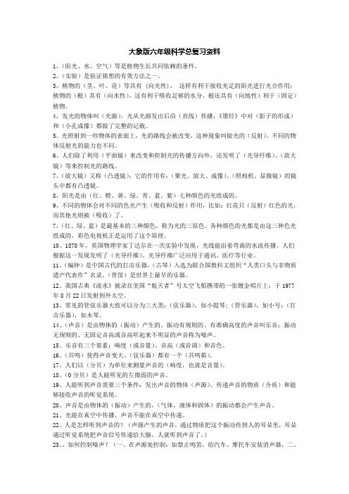 大象版六年级科学总复习资料