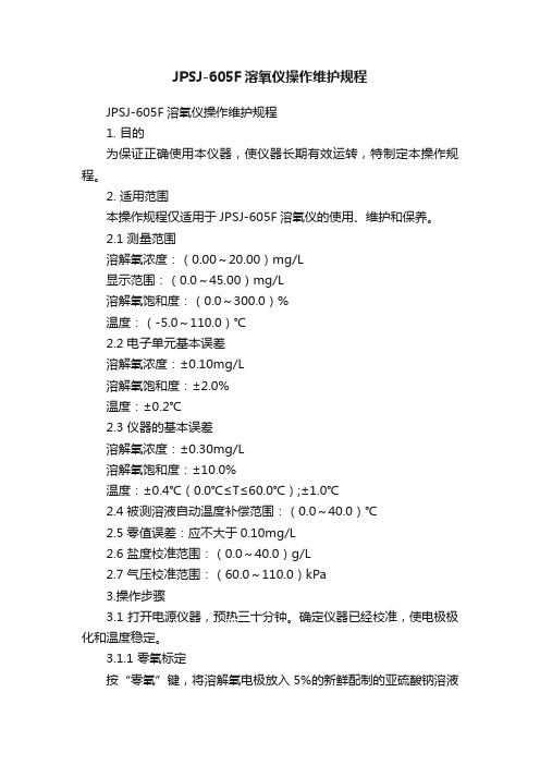 JPSJ-605F溶氧仪操作维护规程