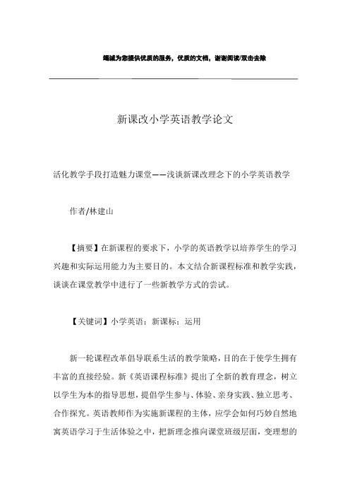 新课改小学英语教学论文