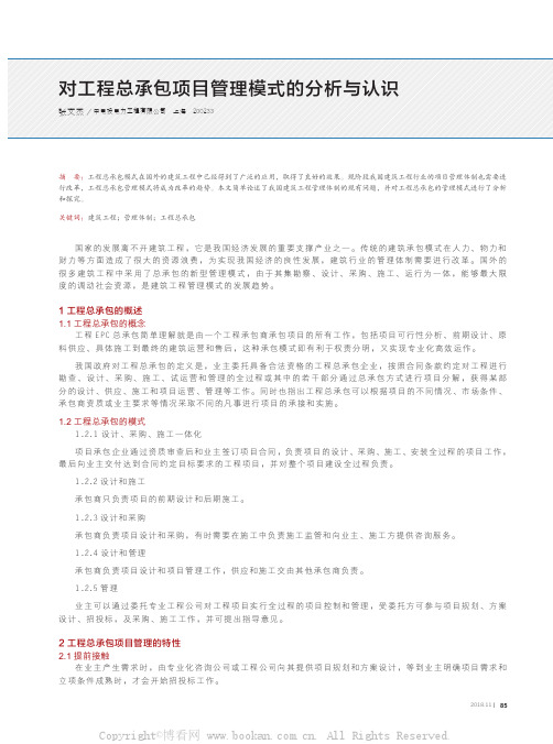 对工程总承包项目管理模式的分析与认识