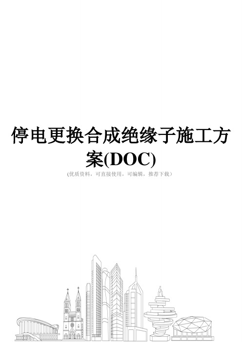 停电更换合成绝缘子施工方案(DOC)