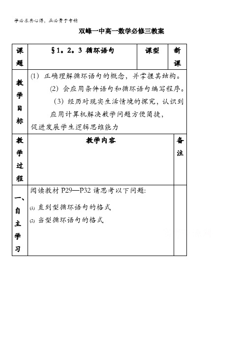 湖南省双峰县第一中学集体备课教案高一数学人教版必修三：§1.2.3 循环语句