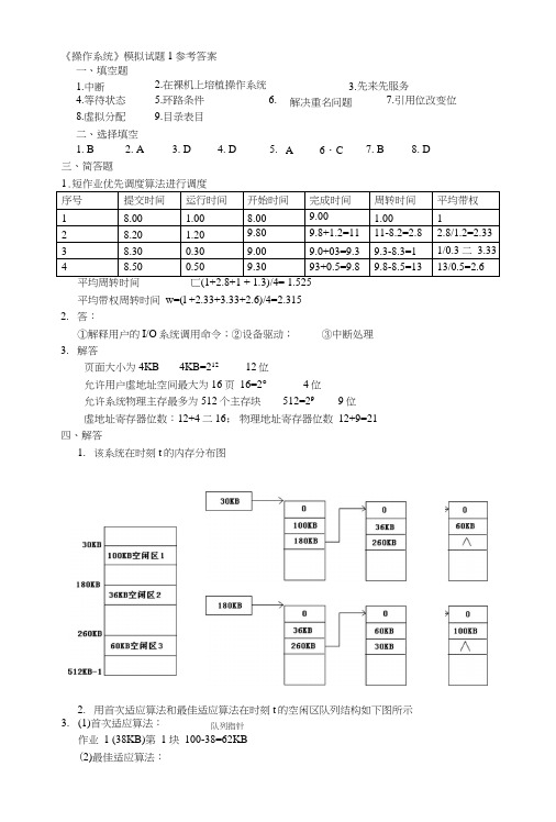 《操作系统》模拟试题1参考答案.doc