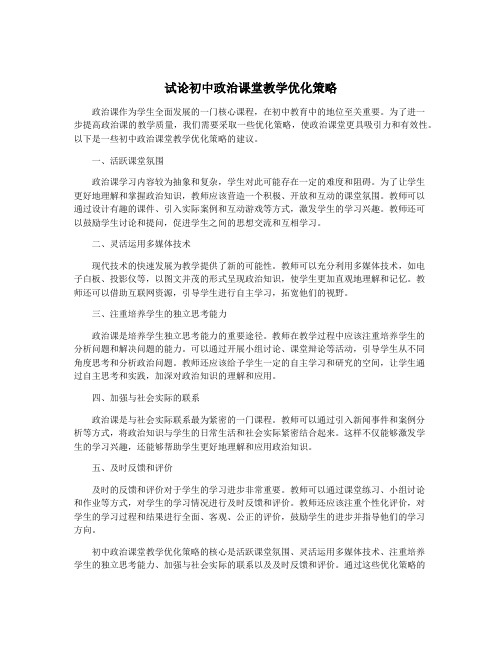 试论初中政治课堂教学优化策略