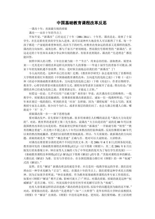 中国基础教育课程改革反思